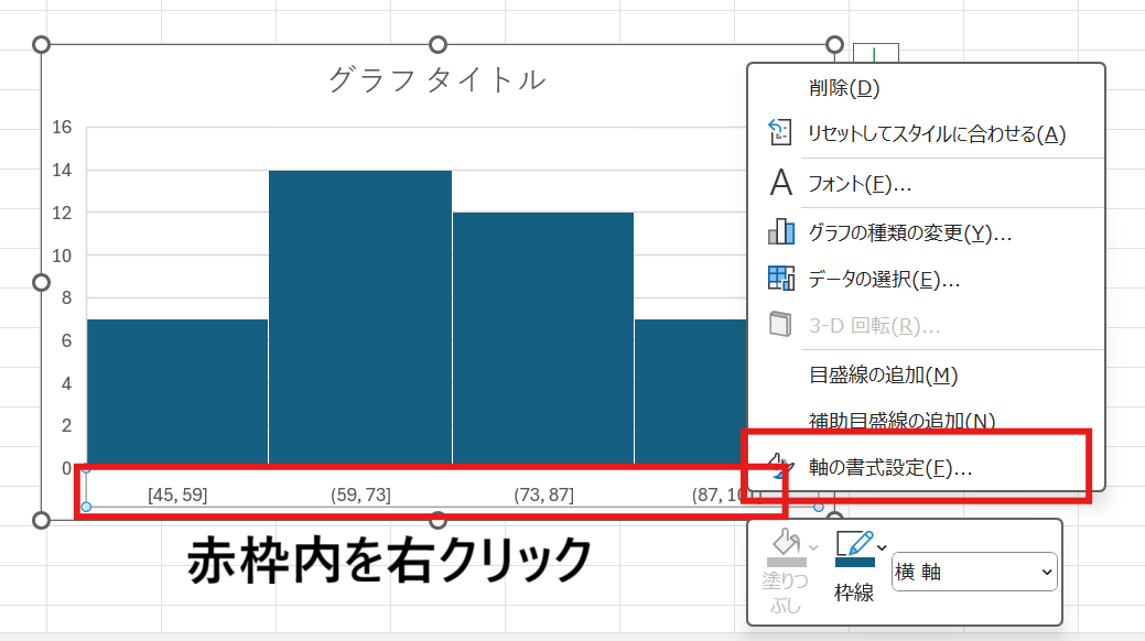 グラフの横軸（階級が書かれている部分）を右クリックし、「軸の書式設定」を選択